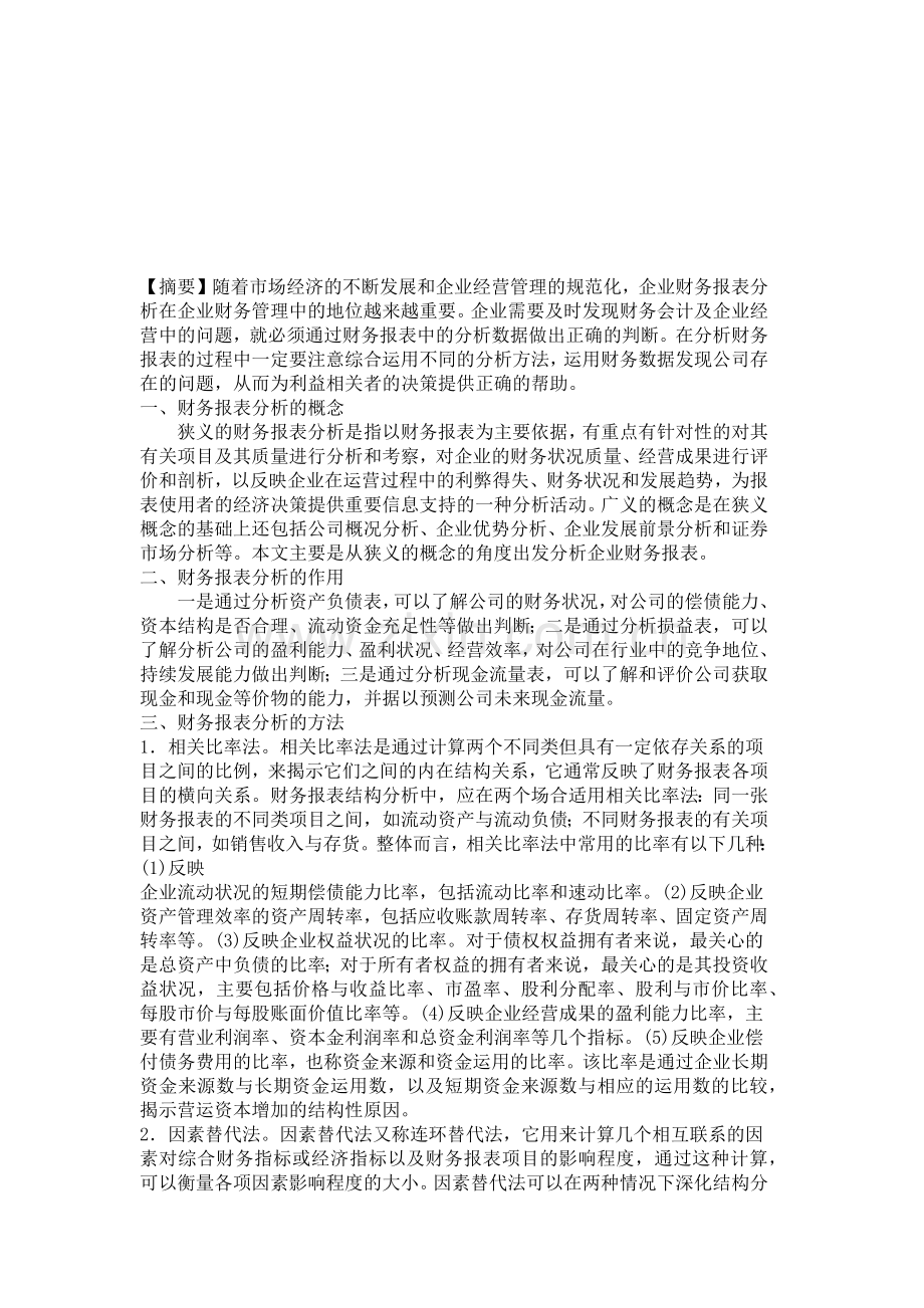 财务报表分析的作用与方法.docx_第1页