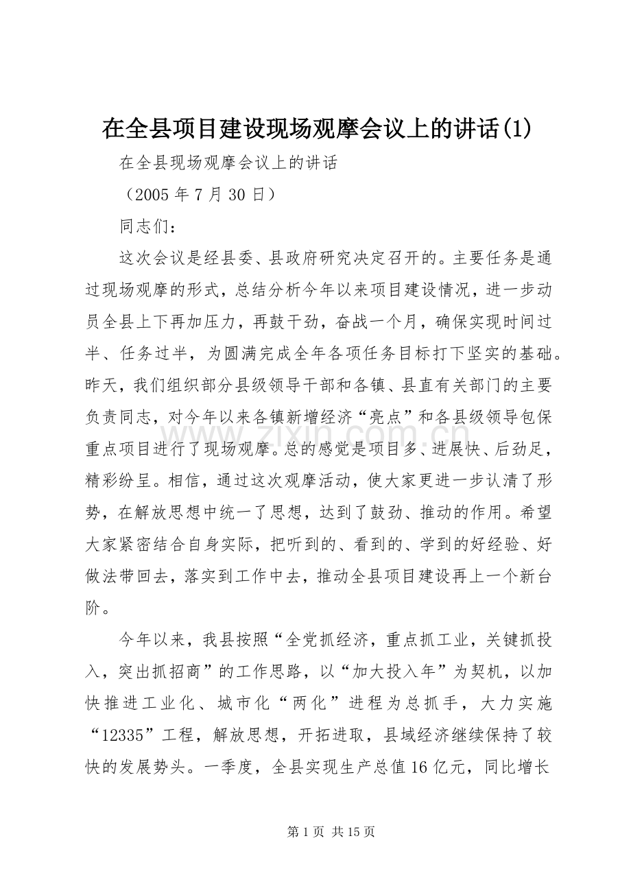 在全县项目建设现场观摩会议上的讲话发言(1).docx_第1页