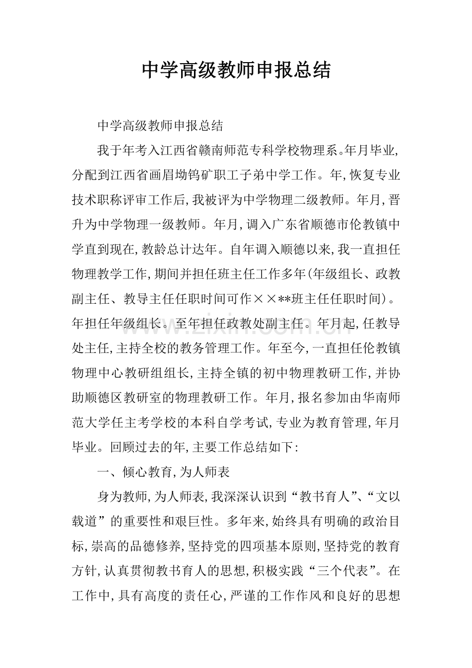 中学高级教师申报总结.doc_第1页