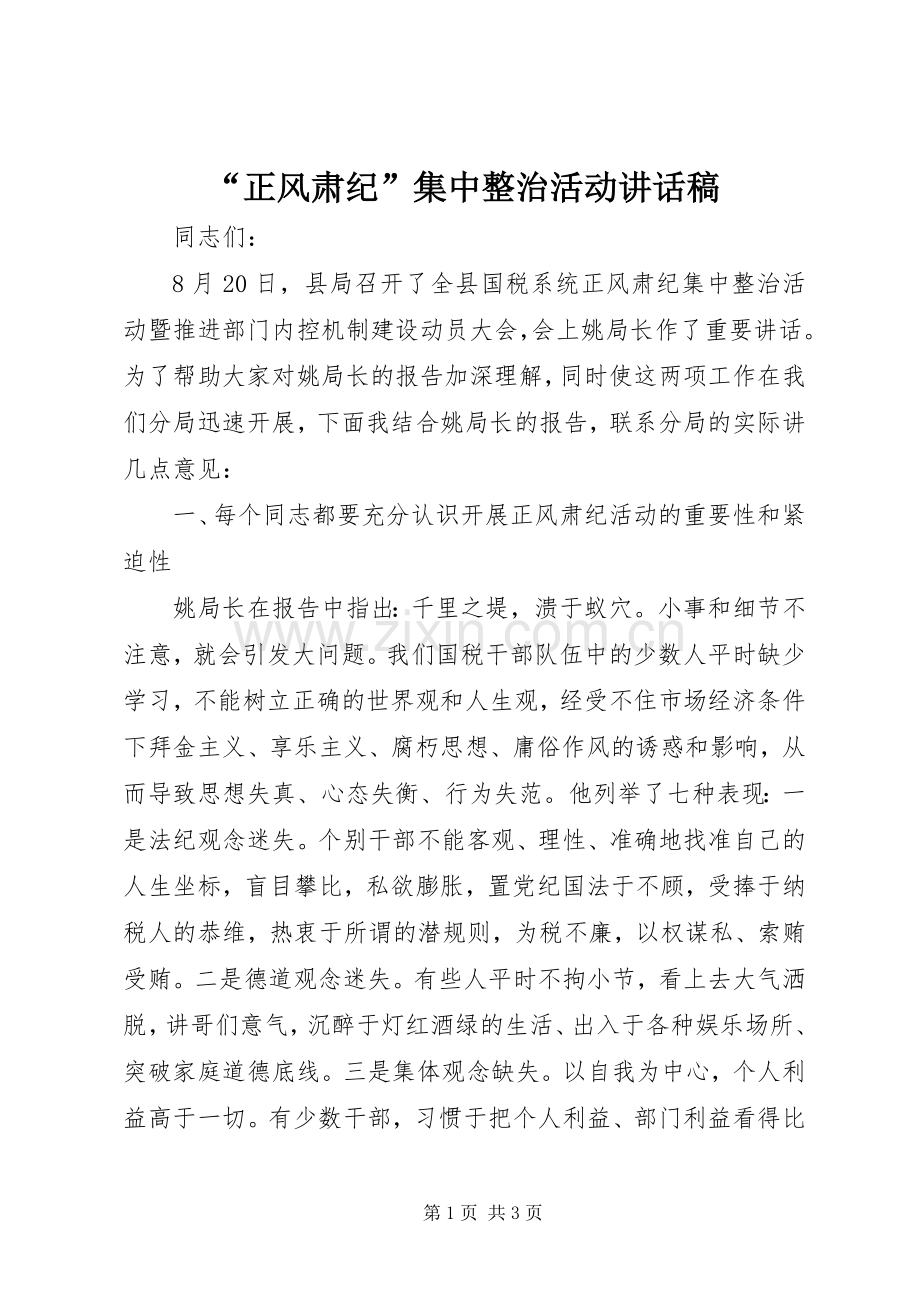 “正风肃纪”集中整治活动讲话发言稿.docx_第1页