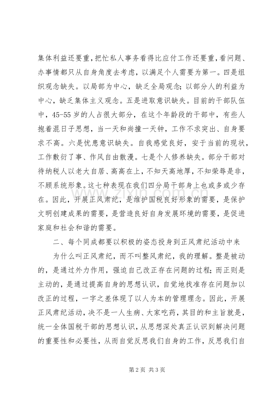 “正风肃纪”集中整治活动讲话发言稿.docx_第2页