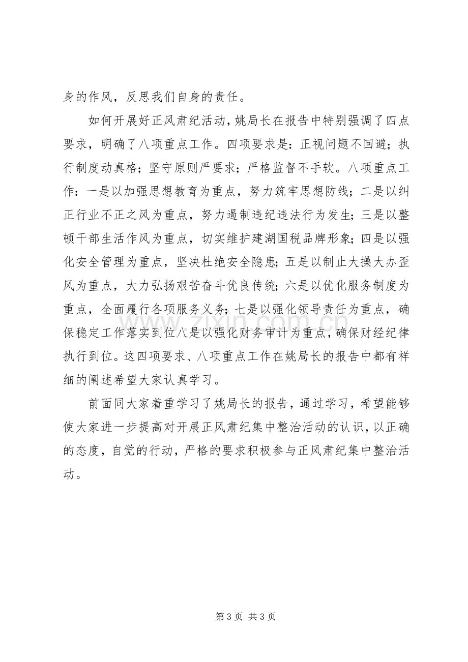 “正风肃纪”集中整治活动讲话发言稿.docx_第3页