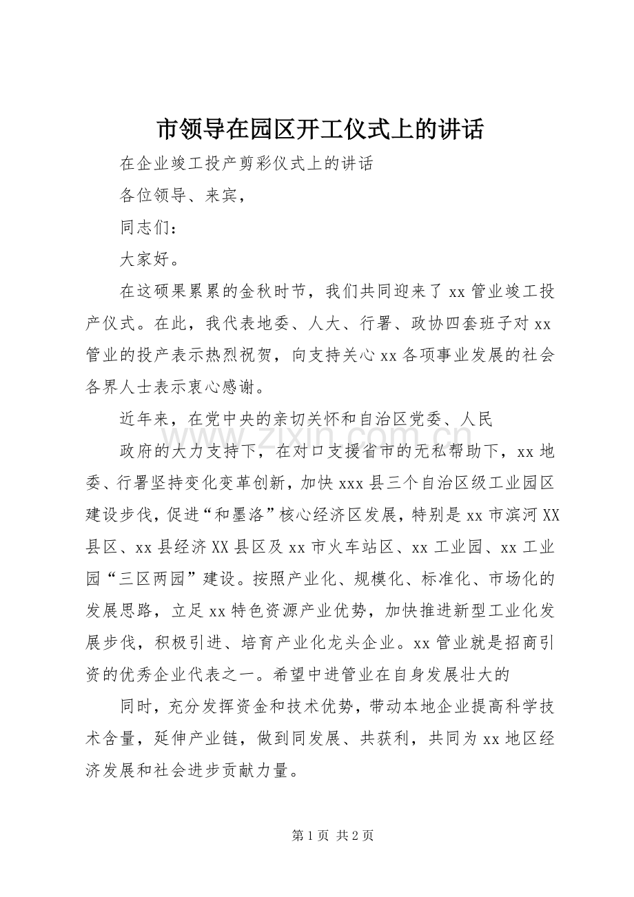 市领导在园区开工仪式上的讲话发言.docx_第1页