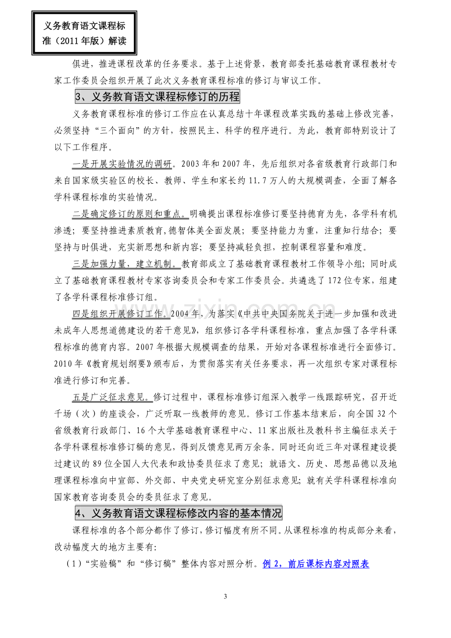 义务教育语文课程标准（2011年版小学）解读.doc_第3页