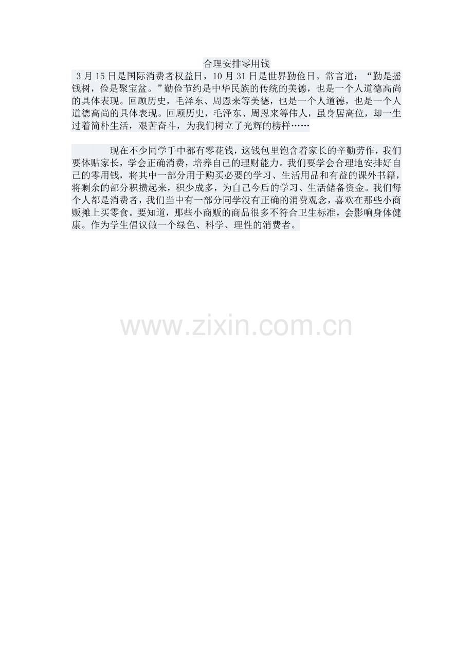 合理安排零用钱.docx_第1页