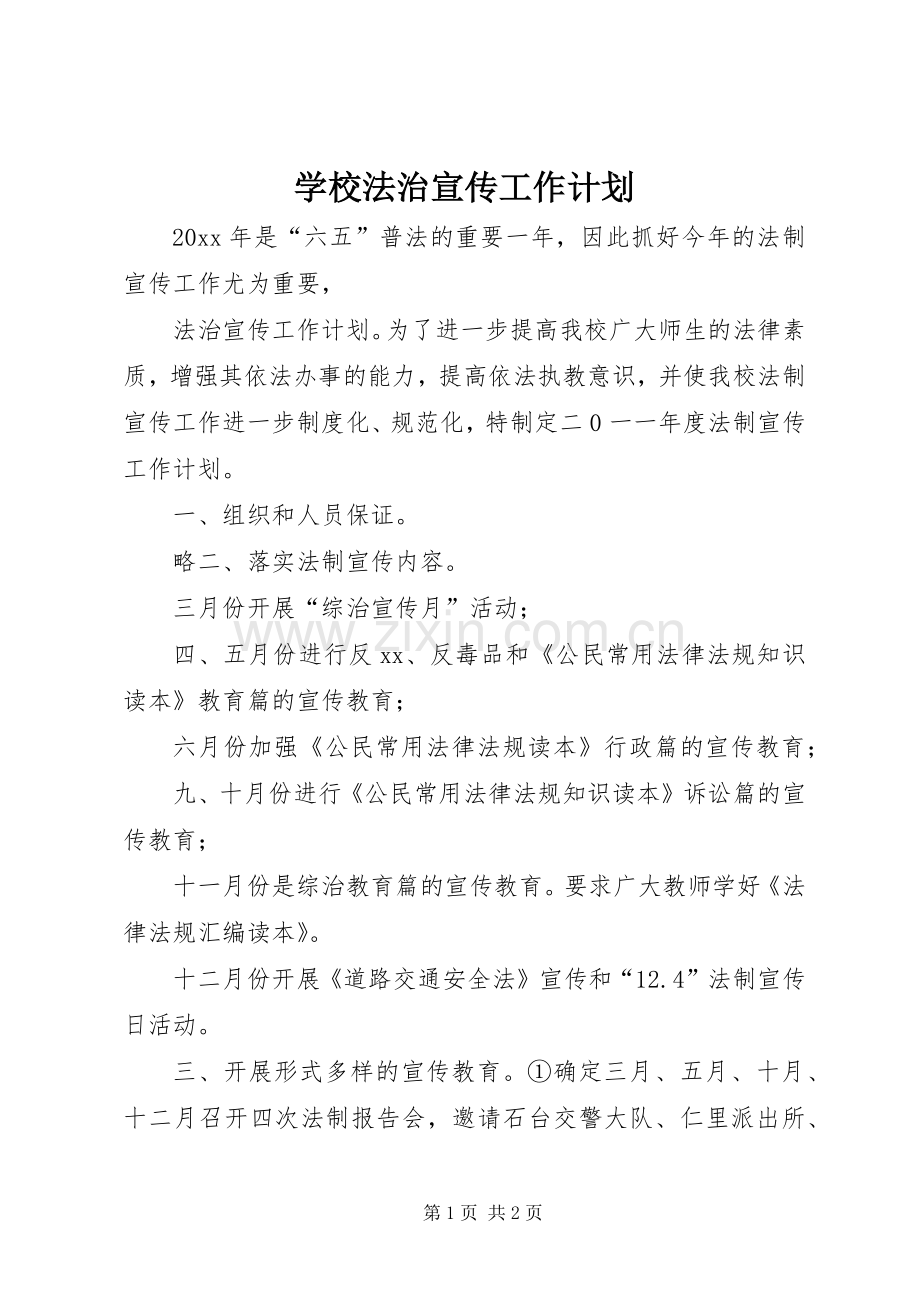 学校法治宣传工作计划.docx_第1页