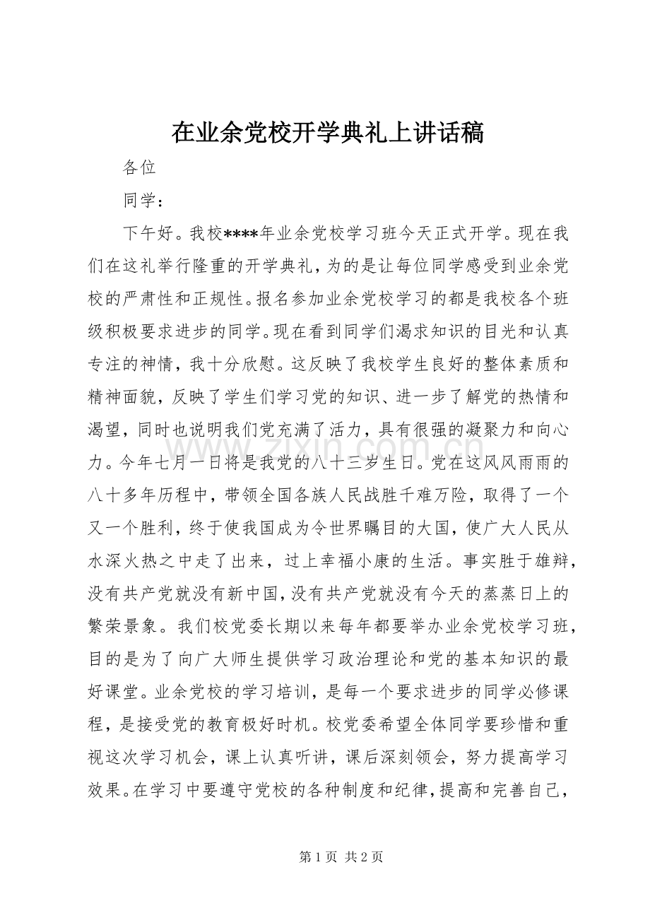 在业余党校开学典礼上的讲话发言稿.docx_第1页