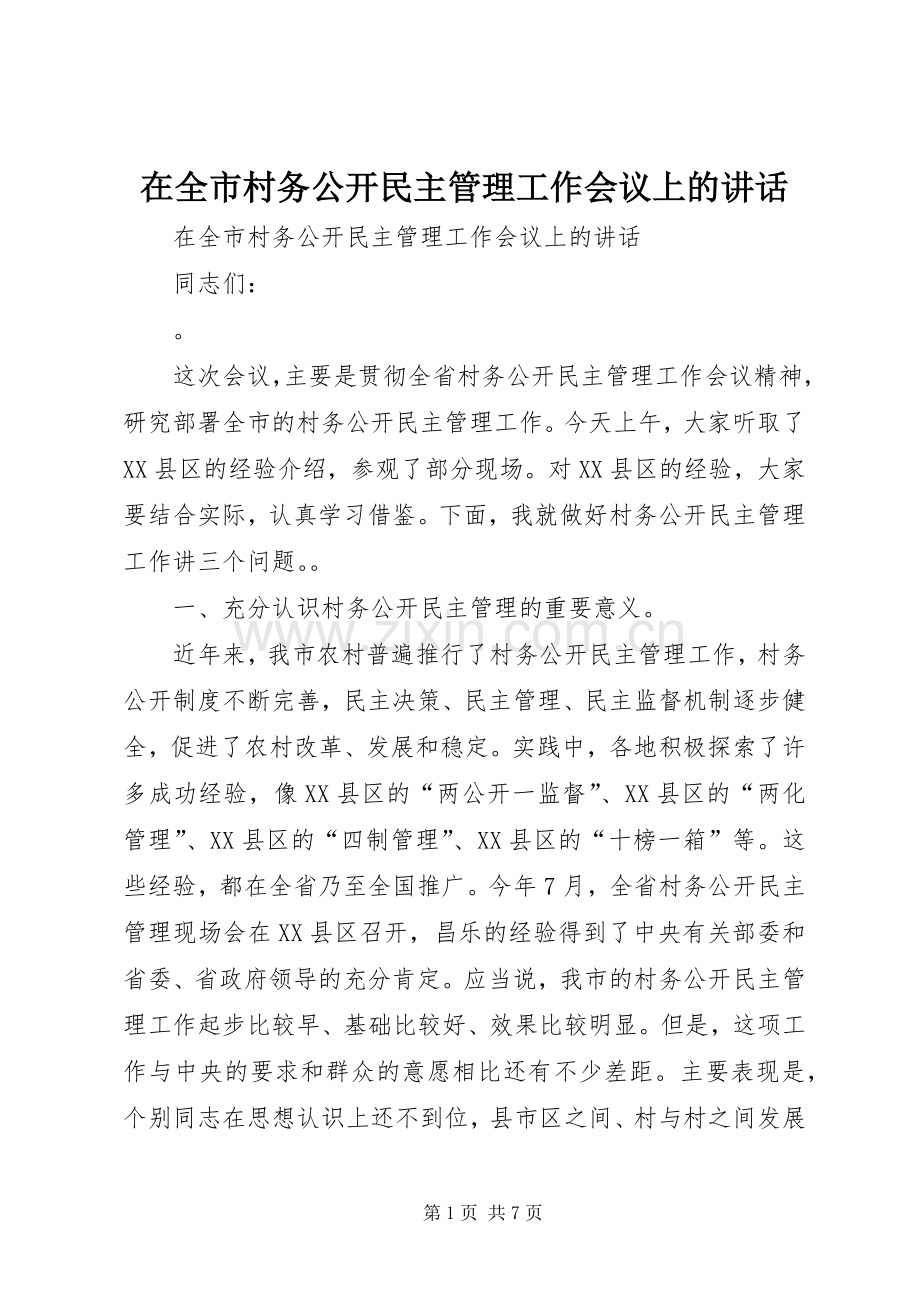 在全市村务公开民主管理工作会议上的讲话发言_1.docx_第1页