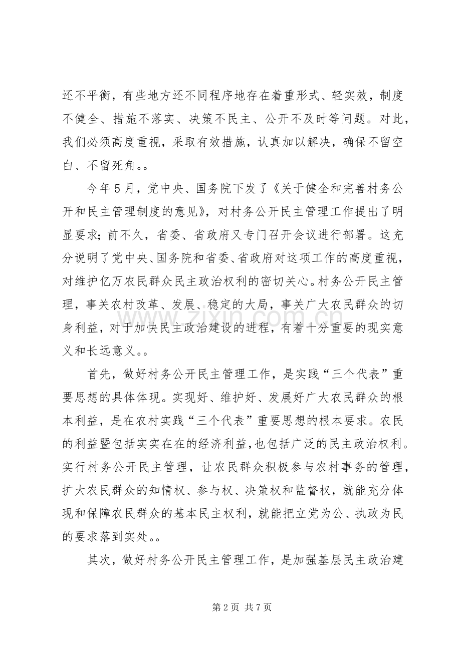 在全市村务公开民主管理工作会议上的讲话发言_1.docx_第2页