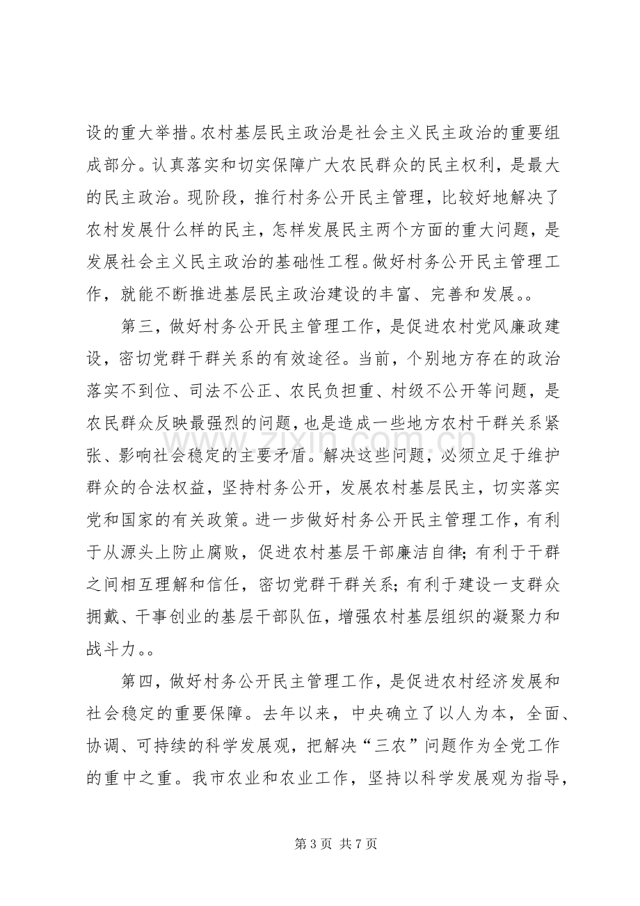 在全市村务公开民主管理工作会议上的讲话发言_1.docx_第3页