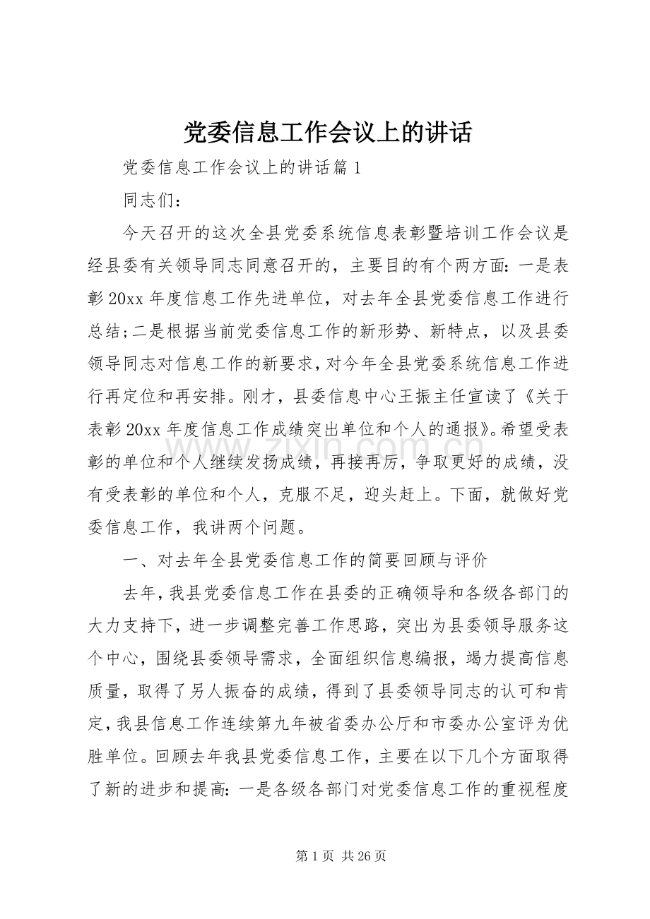 党委信息工作会议上的讲话发言.docx_第1页