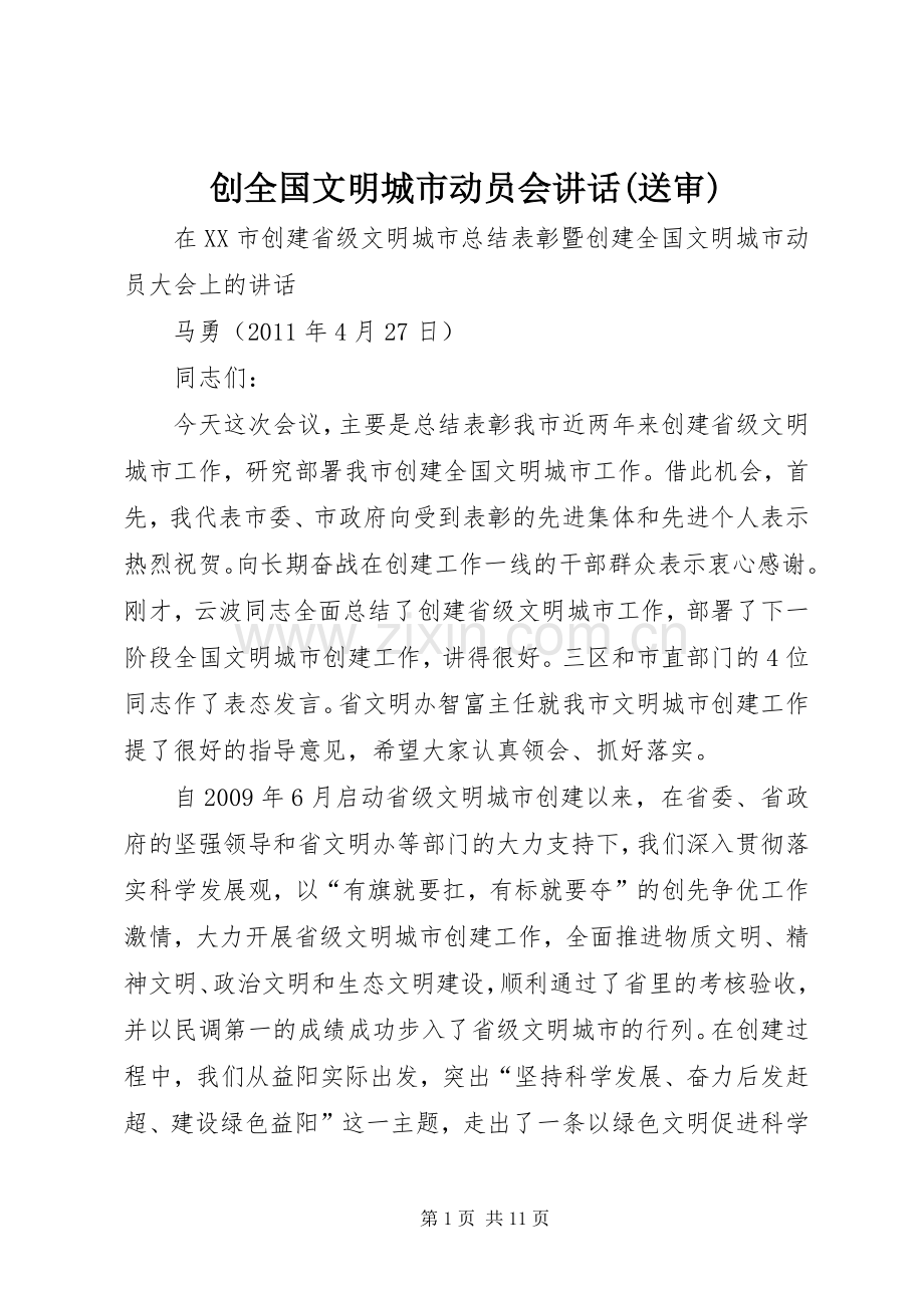 创全国文明城市动员会讲话发言(送审).docx_第1页