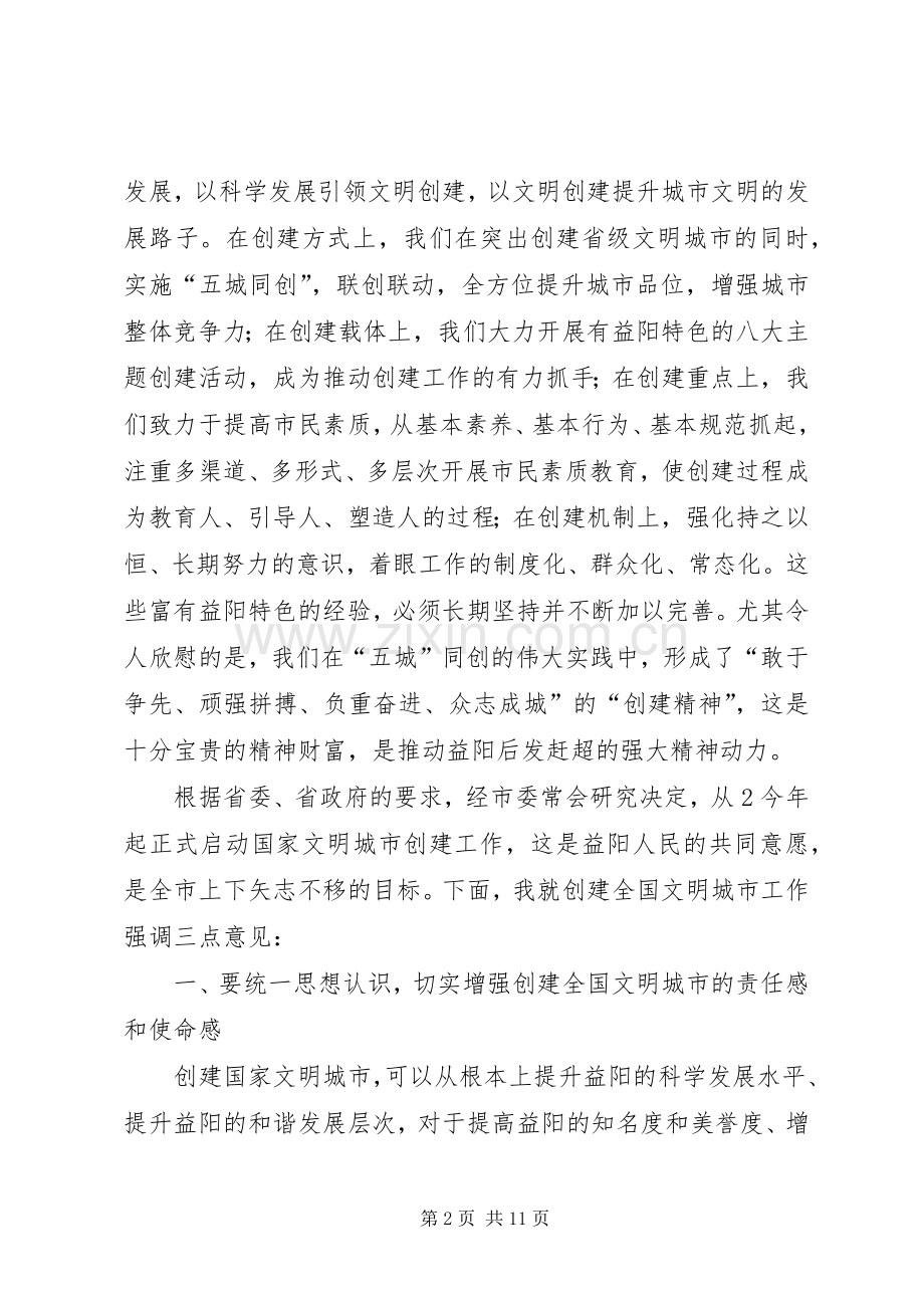 创全国文明城市动员会讲话发言(送审).docx_第2页