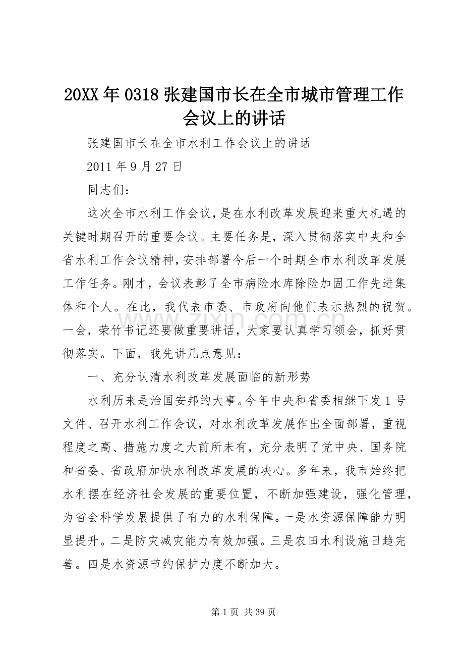 20XX年0318张建国市长在全市城市管理工作会议上的讲话发言.docx_第1页