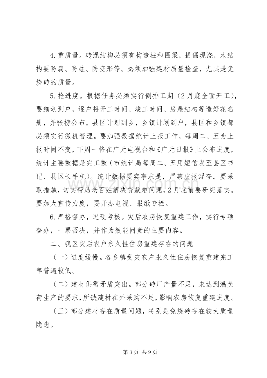 全区灾后重建工作会议讲话发言.docx_第3页