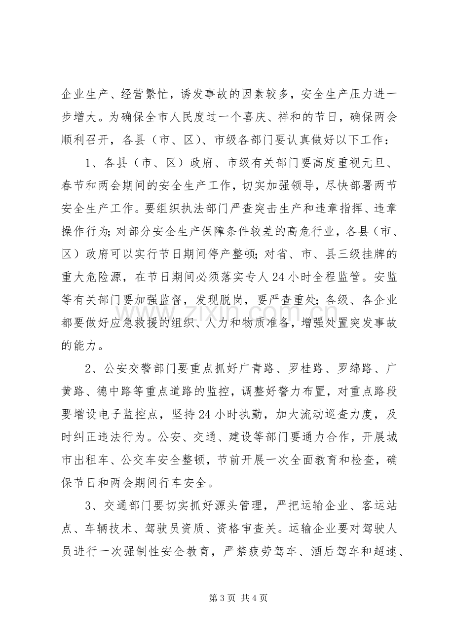 市长在全市安全生产委员会例会上的讲话发言.docx_第3页