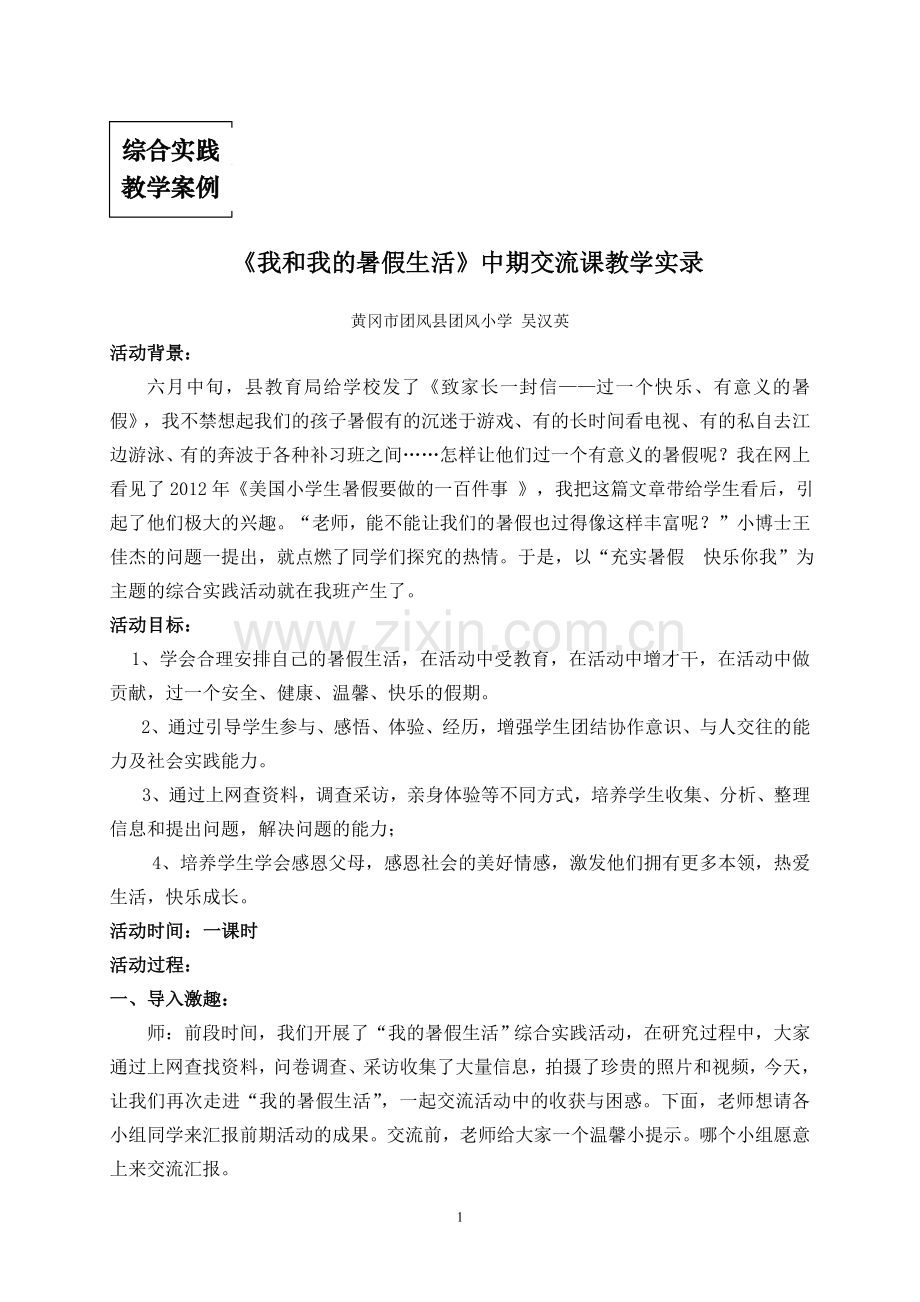 《我和我的暑假生活》中期交流教学设计2.doc_第1页