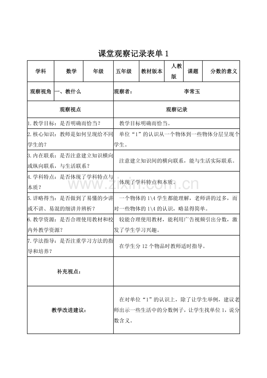 课堂观察记录表单(1).doc_第1页