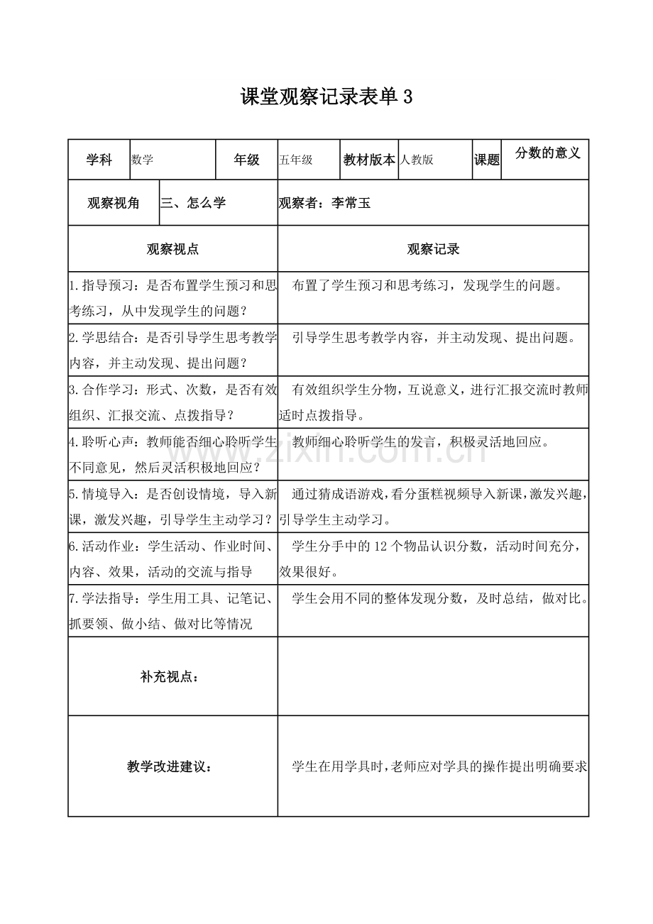 课堂观察记录表单(1).doc_第3页