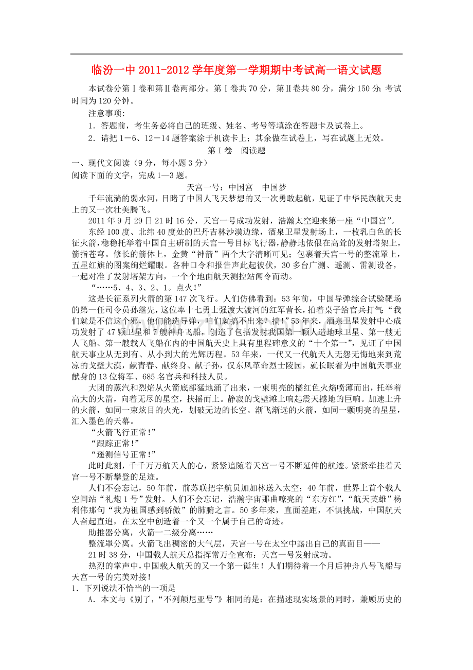 山西省临汾一中2011-2012学年高一语文上学期期中考试.doc_第1页