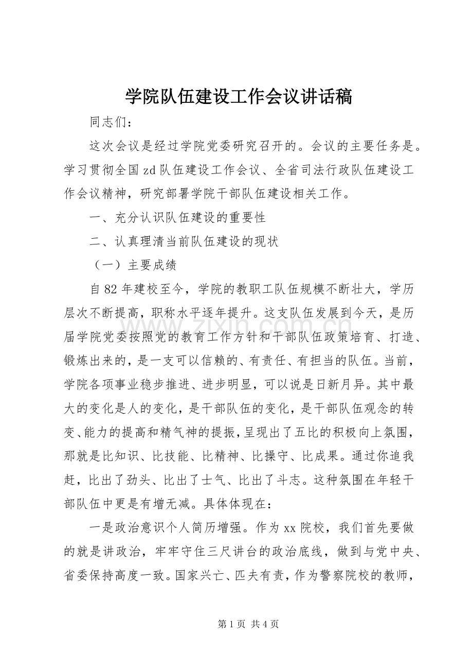 学院队伍建设工作会议的讲话稿.docx_第1页