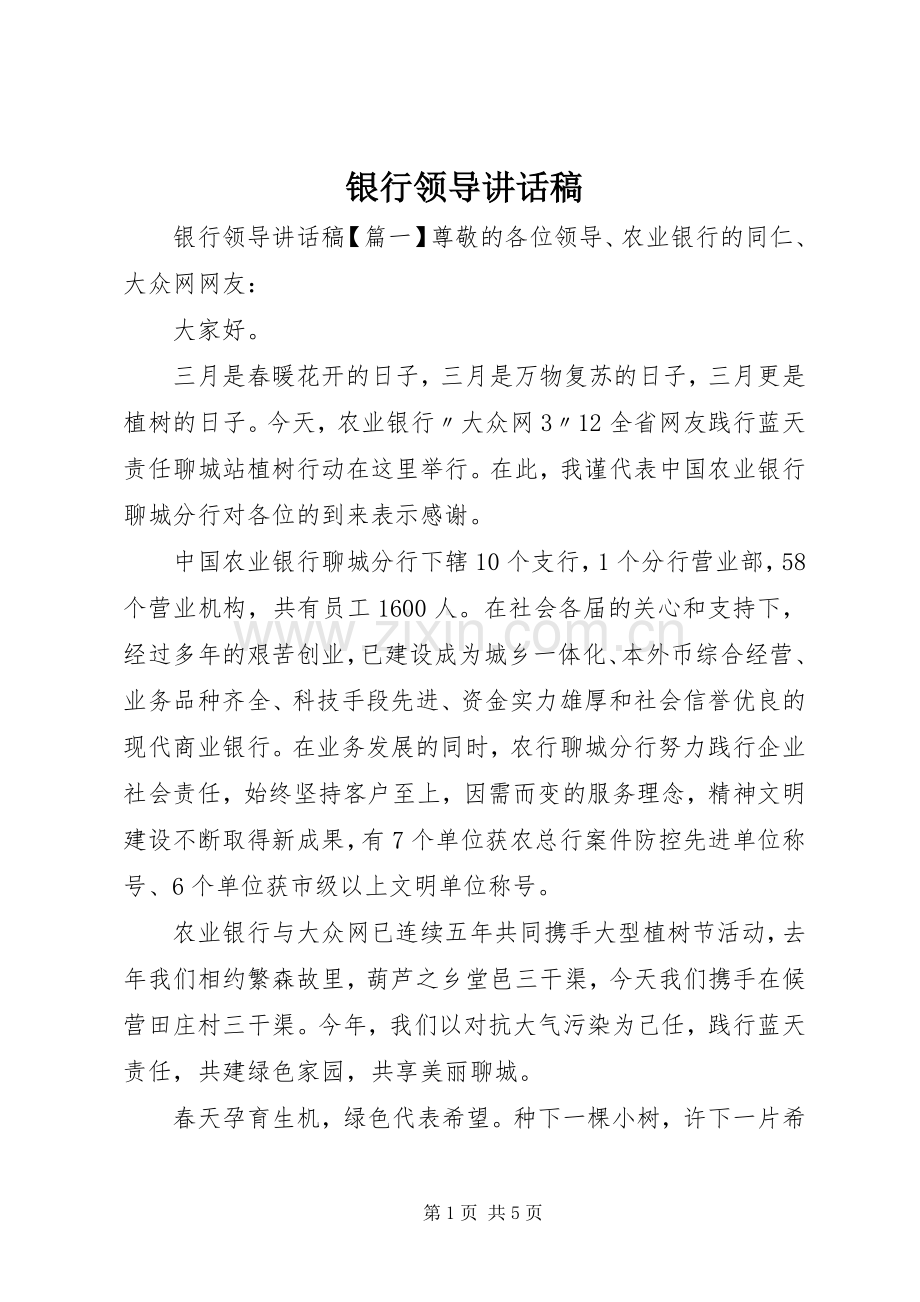 银行领导讲话发言稿.docx_第1页