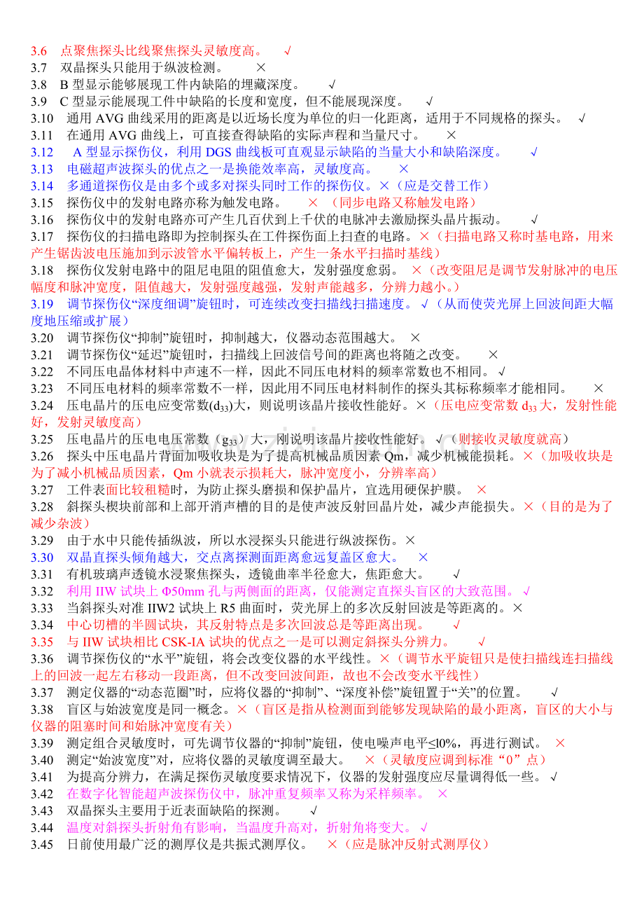 无损检测超声波检测二级试题库(UT)带答案.doc_第3页