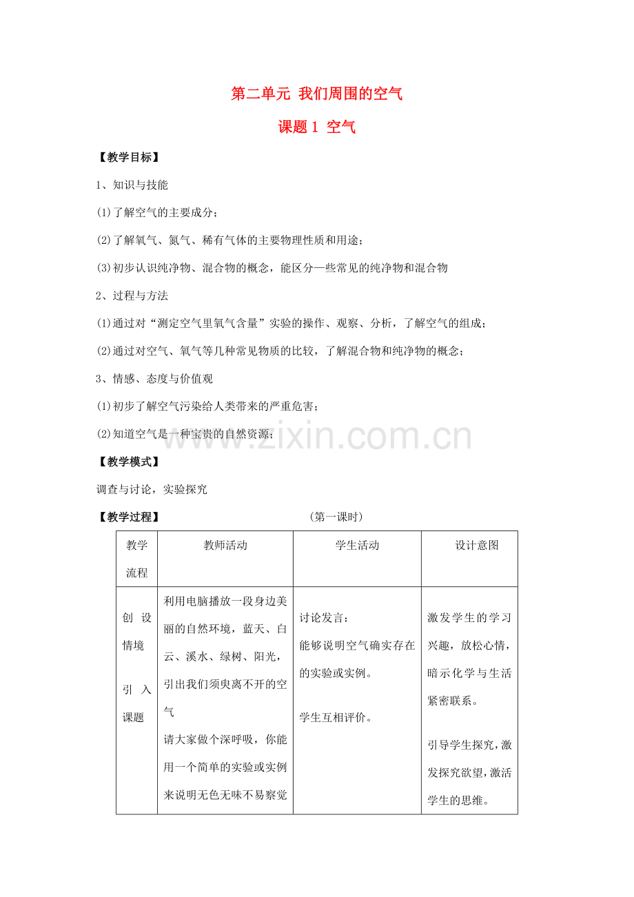 九年级化学上册 2.1空气教案1 人教新课标版.doc_第1页