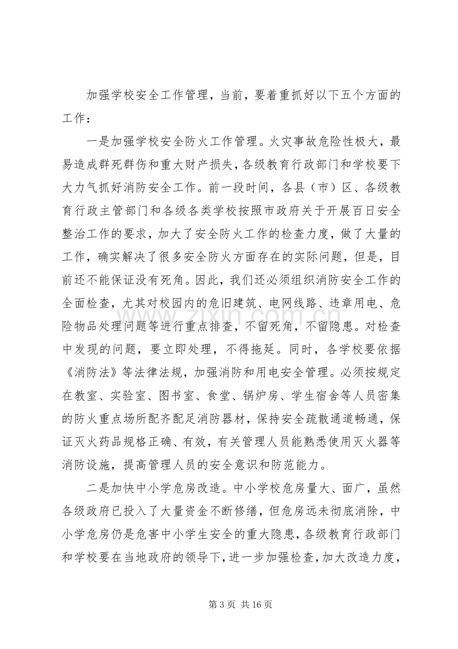 市长校园安全工作会议讲话发言.docx_第3页