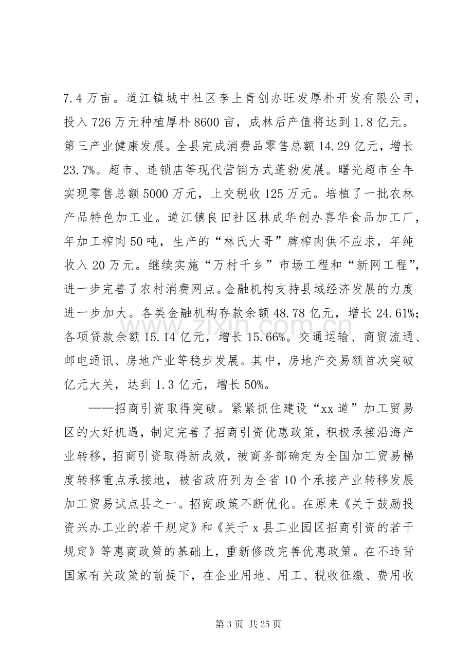 XX年在县委工作会议上的讲话发言.docx_第3页