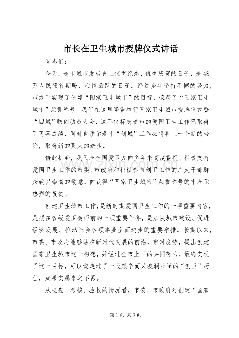 市长在卫生城市授牌仪式讲话发言.docx_第1页