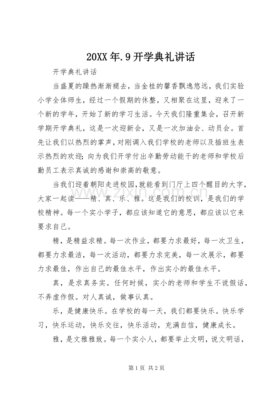 20XX年.9开学典礼讲话发言.docx_第1页