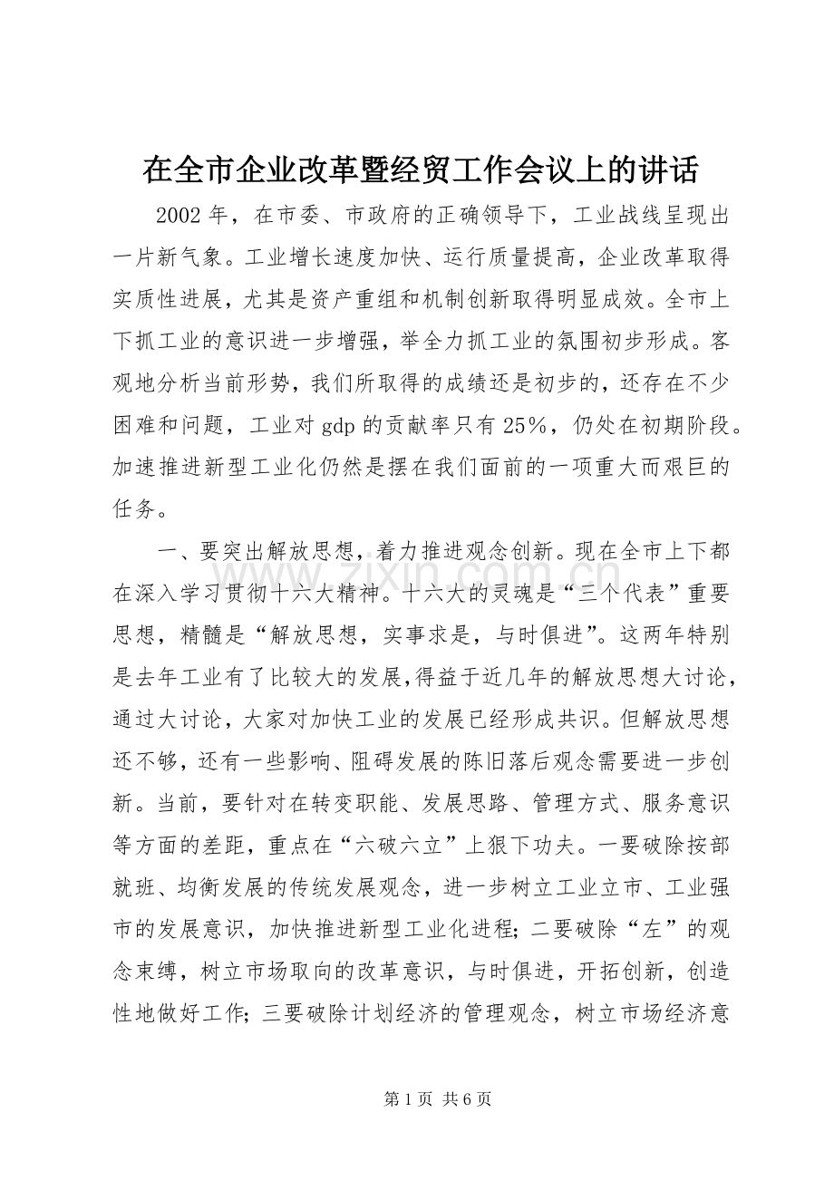 在全市企业改革暨经贸工作会议上的讲话发言_1.docx_第1页