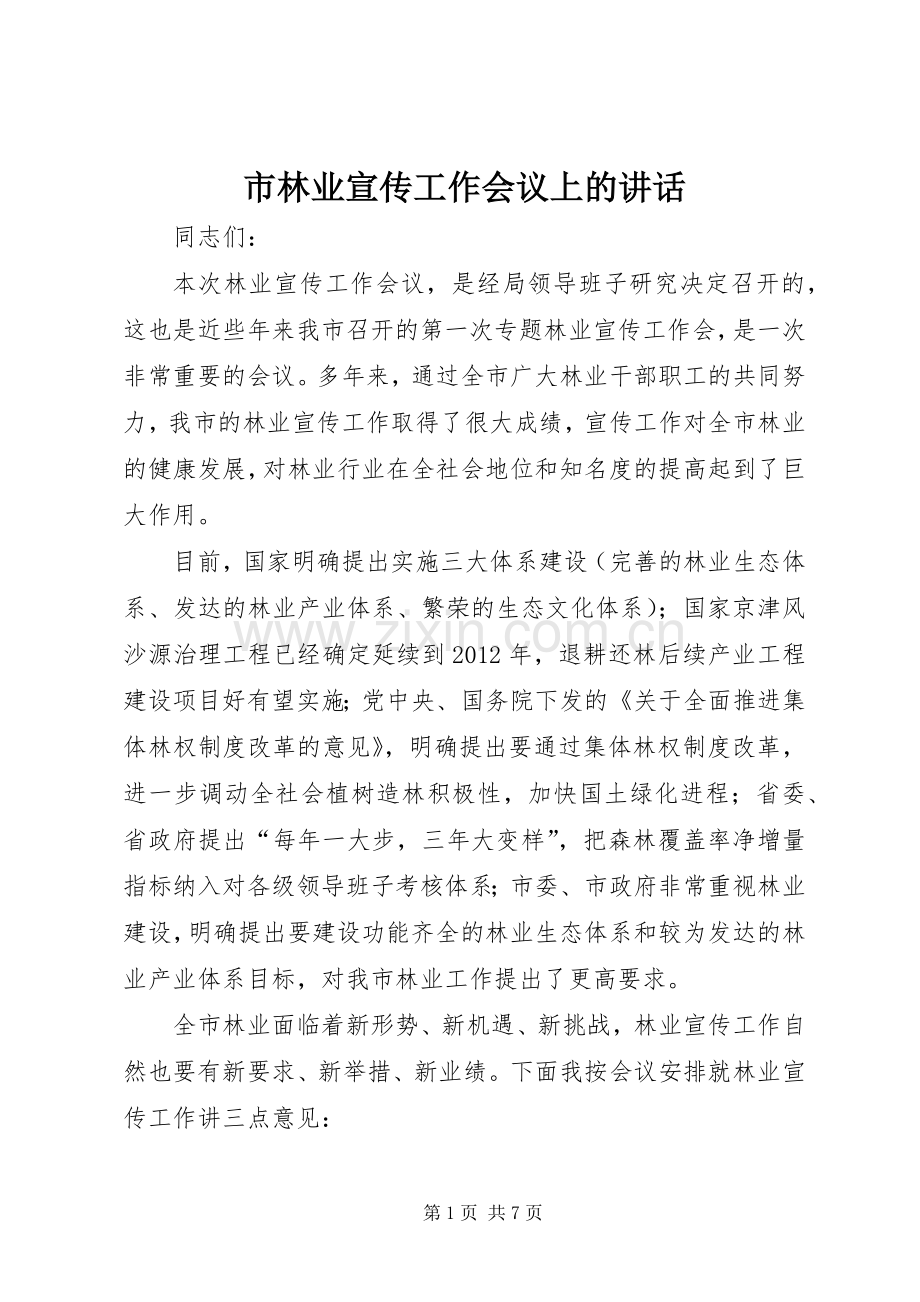 市林业宣传工作会议上的讲话发言.docx_第1页