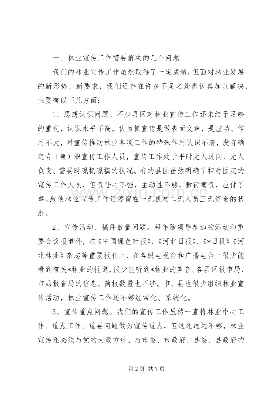 市林业宣传工作会议上的讲话发言.docx_第2页