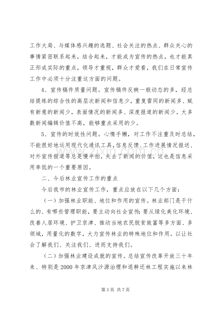 市林业宣传工作会议上的讲话发言.docx_第3页