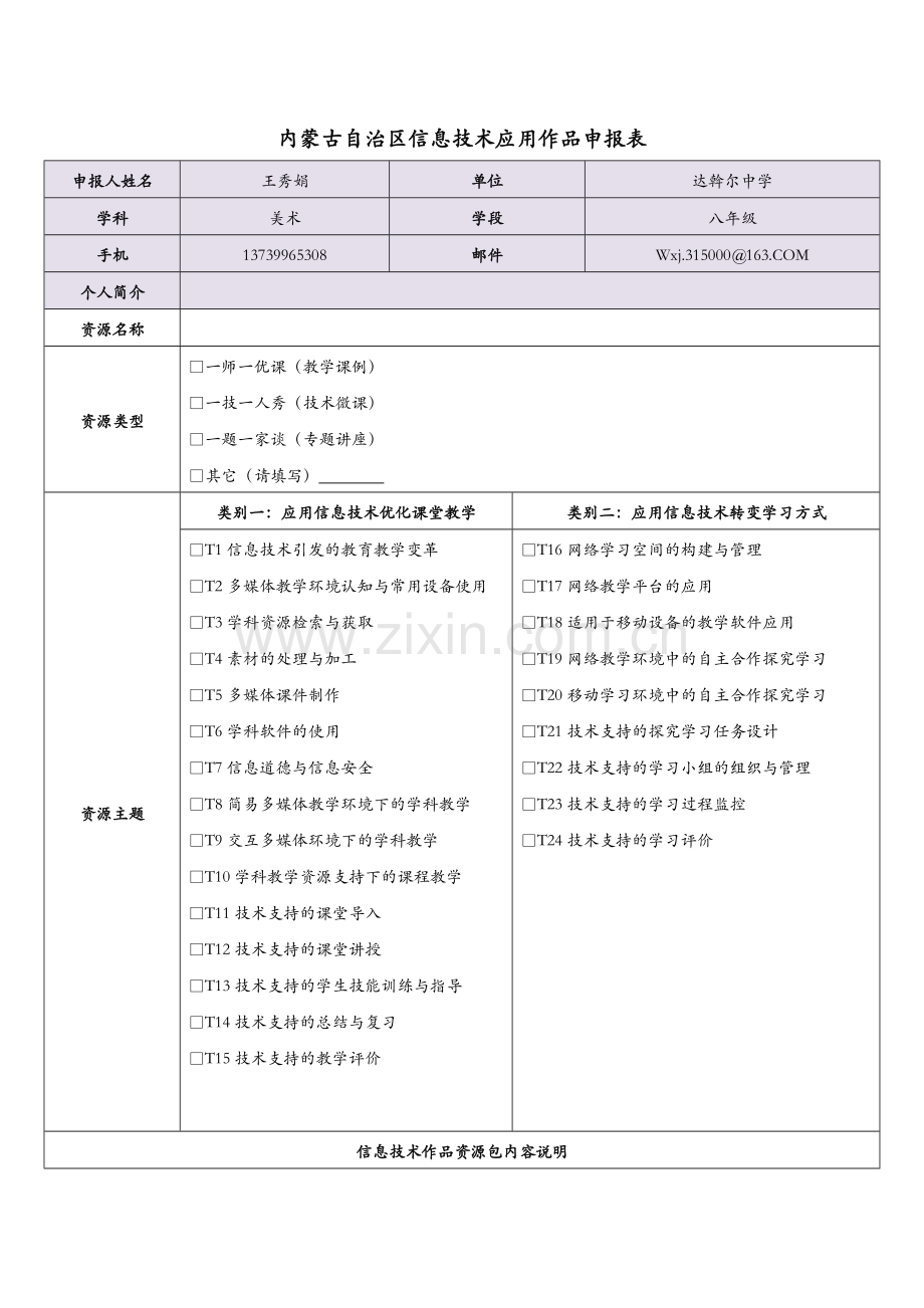 内蒙古自治区信息技术应用---作品申报表.doc_第1页