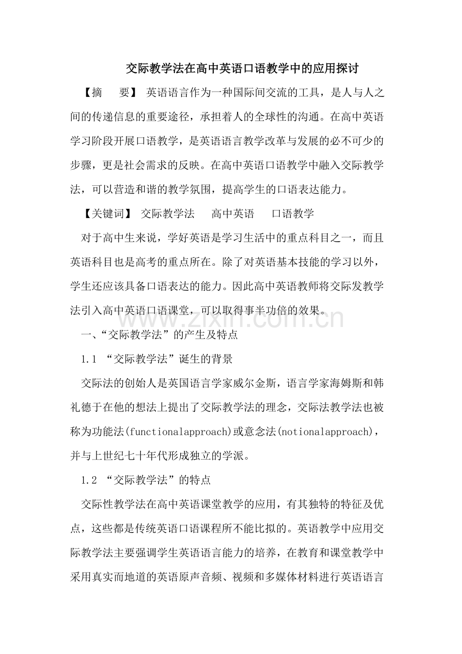 交际教学法在高中英语口语教学中的应用.doc_第1页