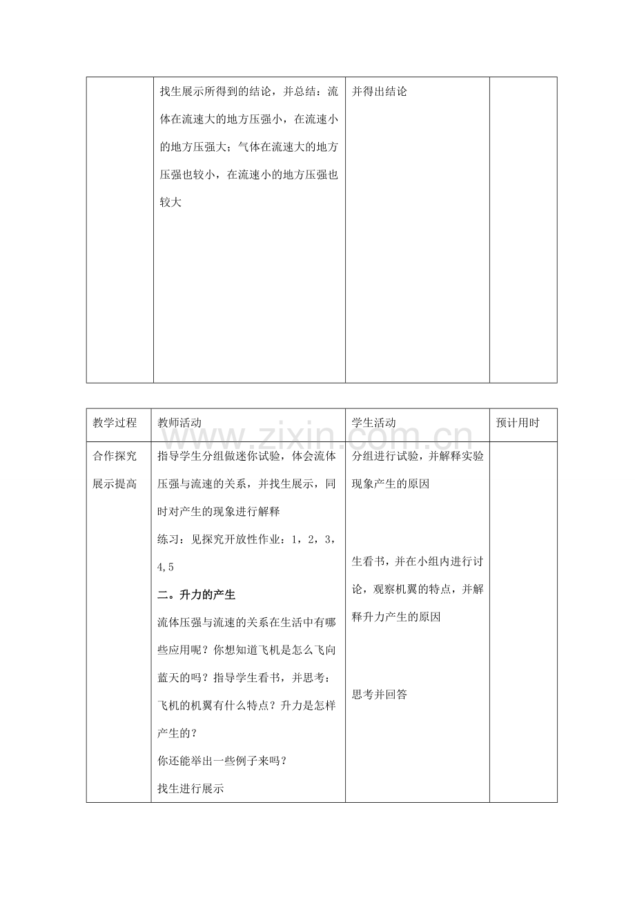 八年级物理全册 第八章 第4节《流体压强与流速的关系》教案1 （新版）沪科版-（新版）沪科版初中八年级全册物理教案.doc_第2页