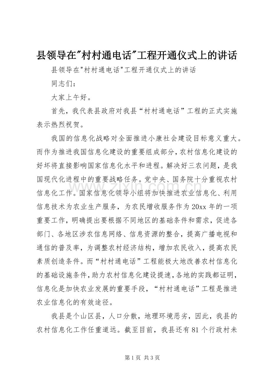 县领导在-村村通电话-工程开通仪式上的讲话发言.docx_第1页