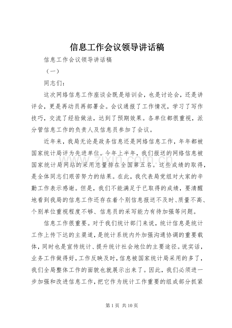 信息工作会议领导讲话发言稿.docx_第1页