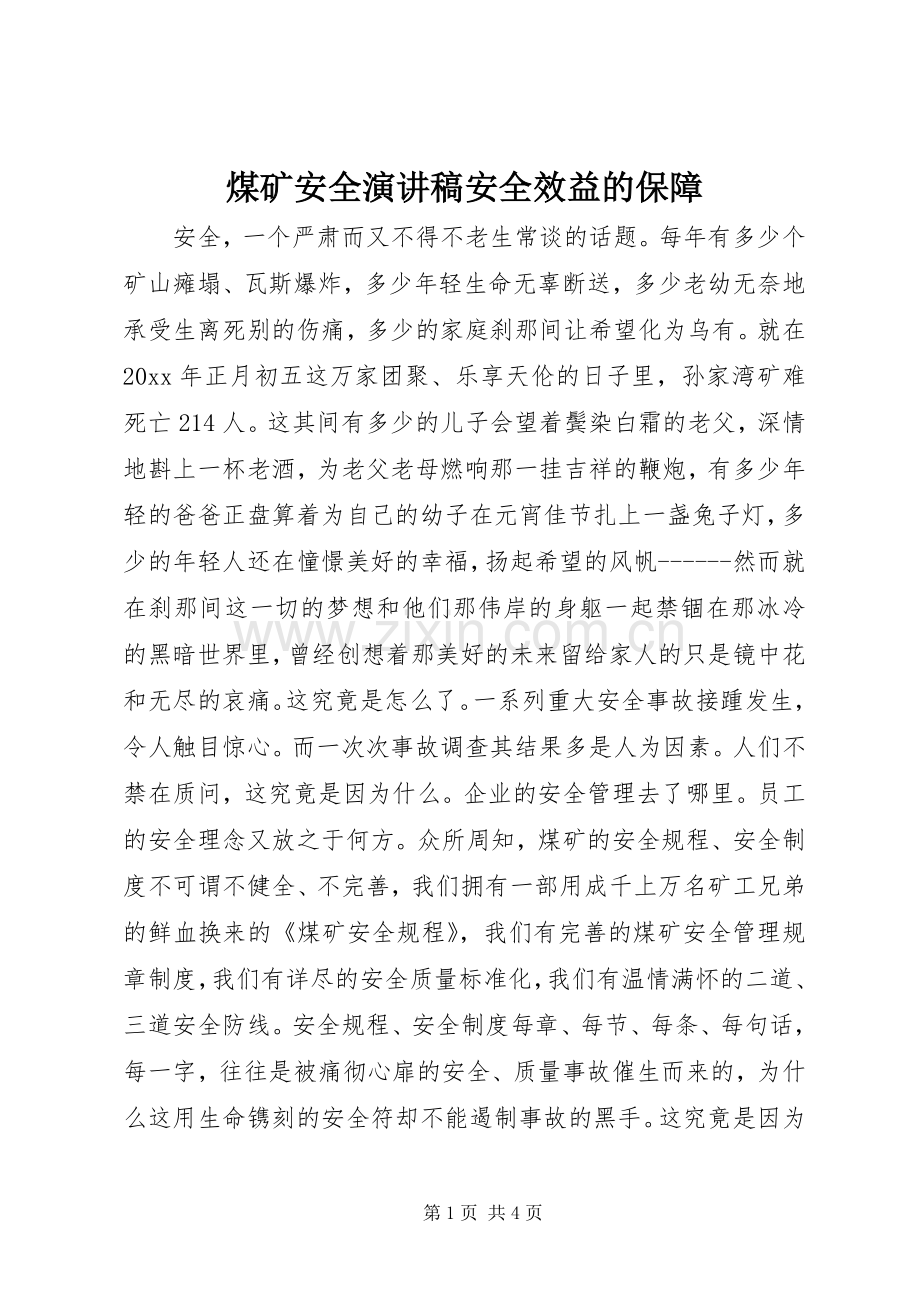 煤矿安全致辞演讲稿安全效益的保障.docx_第1页