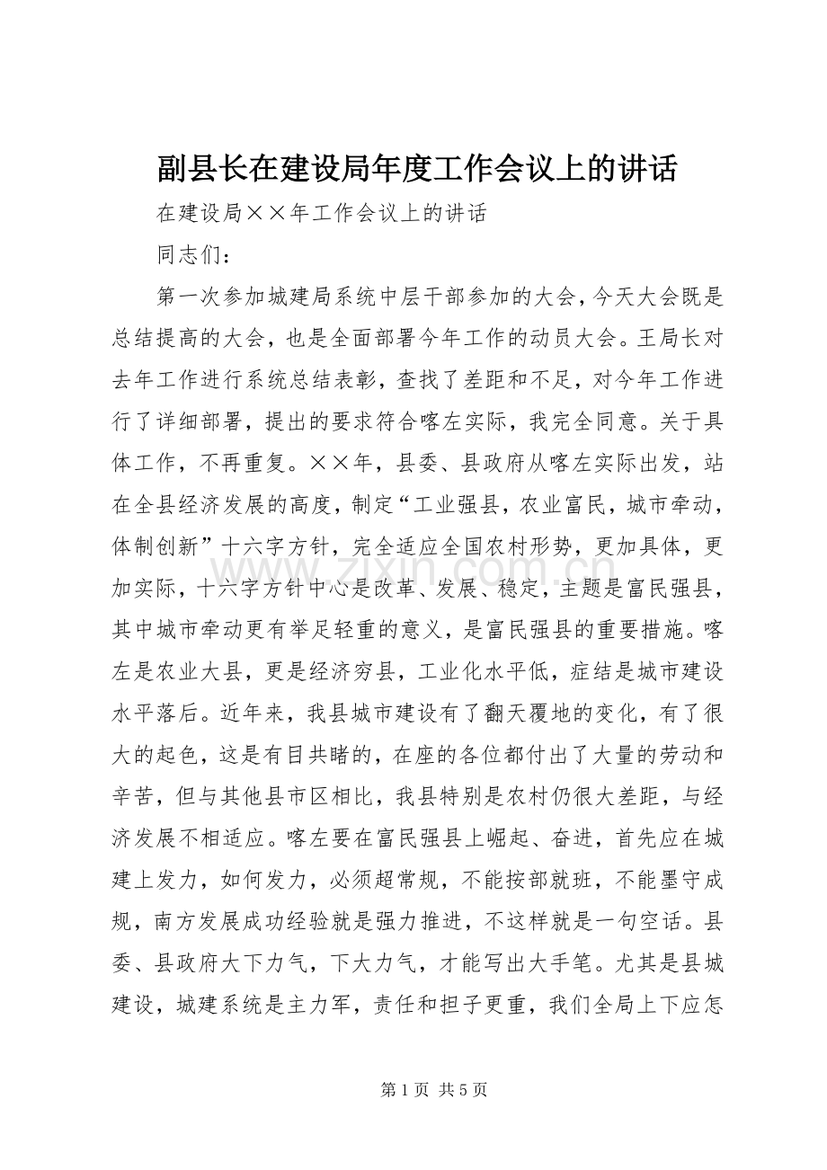 副县长在建设局年度工作会议上的讲话发言.docx_第1页