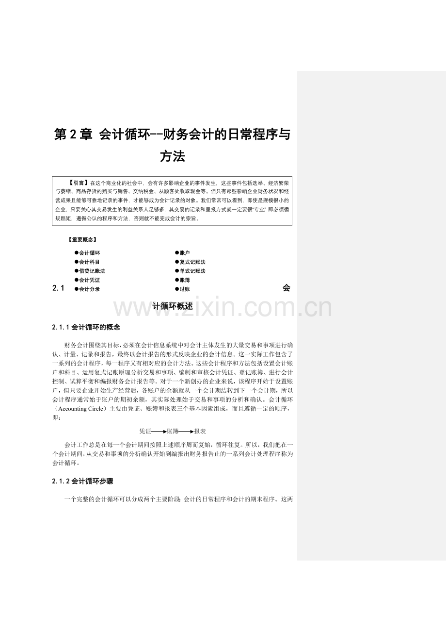 财务会计与日常财务管理知识分析程序.docx_第1页