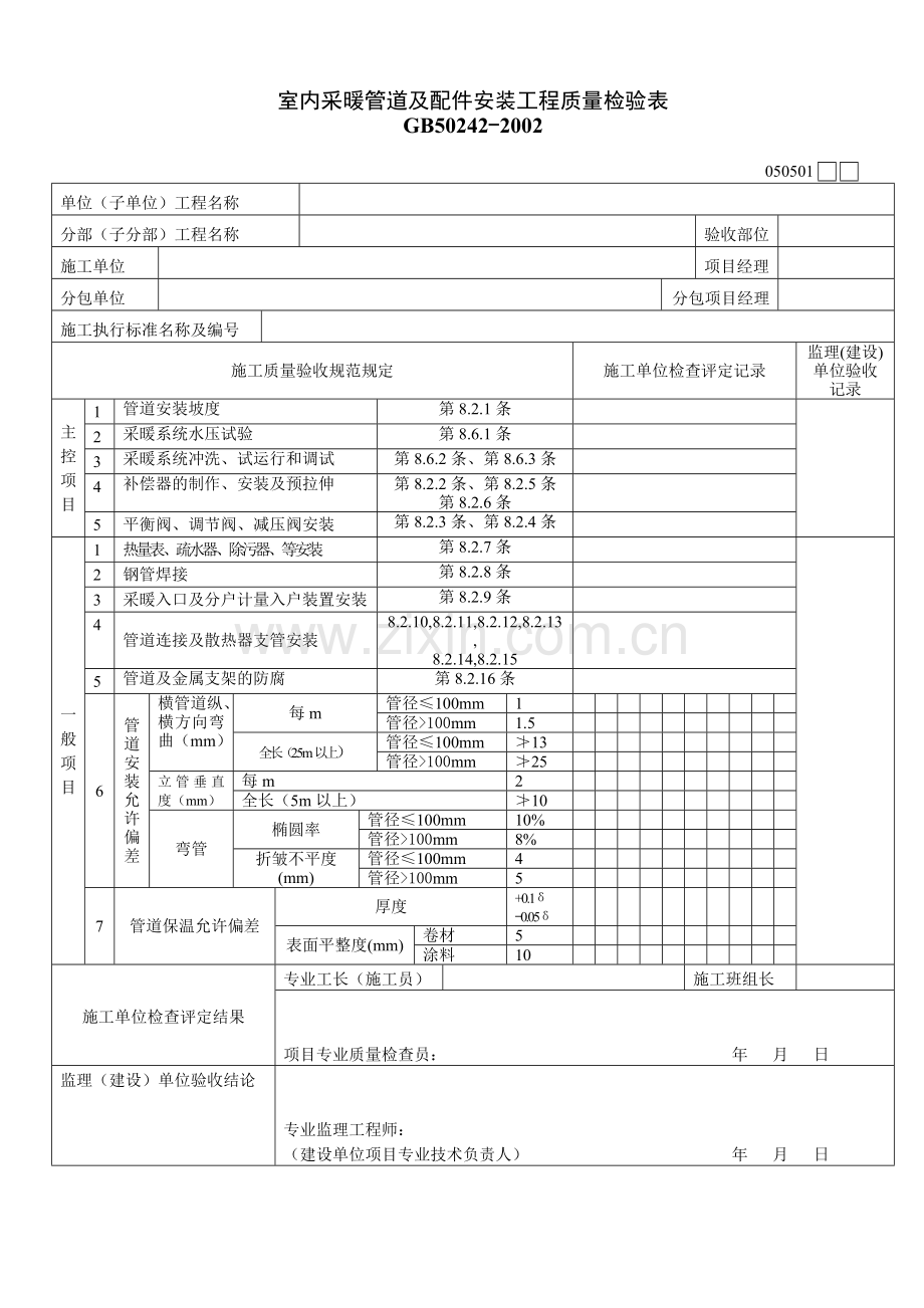 室内采暖管道及配件安装工程质量检验表.docx_第1页