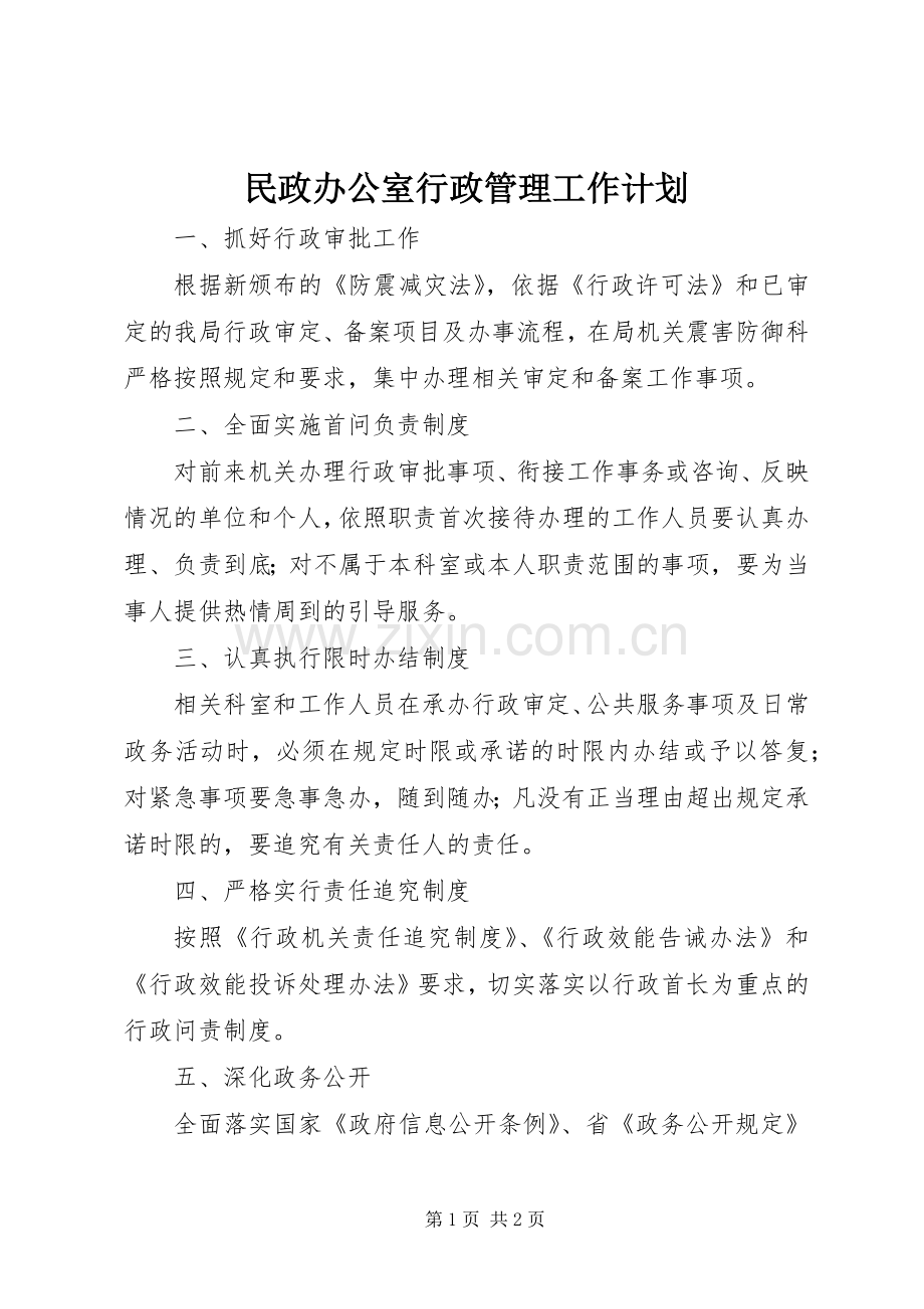 民政办公室行政管理工作计划_1.docx_第1页