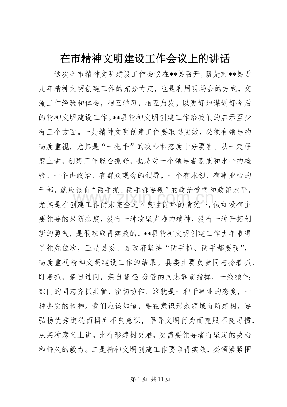 在市精神文明建设工作会议上的讲话发言.docx_第1页