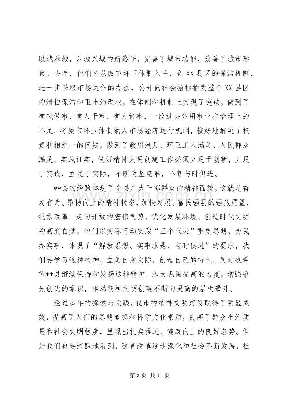 在市精神文明建设工作会议上的讲话发言.docx_第3页