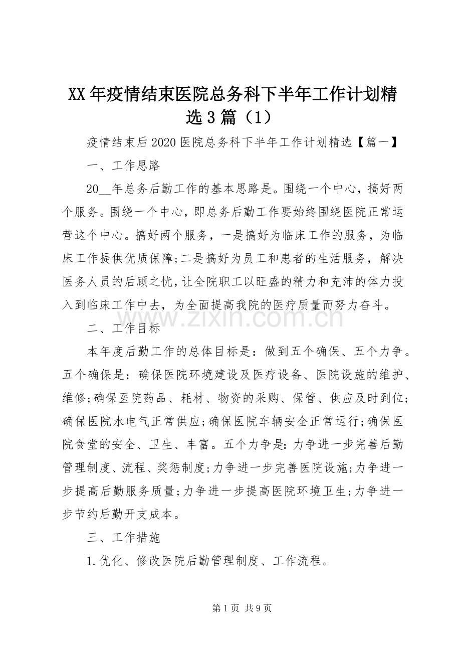 XX年疫情结束医院总务科下半年工作计划3篇（1）.docx_第1页