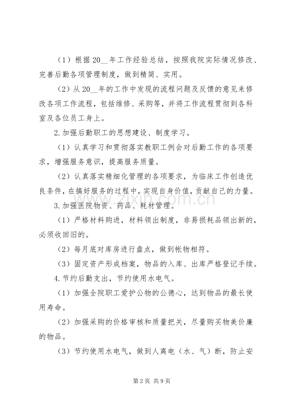 XX年疫情结束医院总务科下半年工作计划3篇（1）.docx_第2页